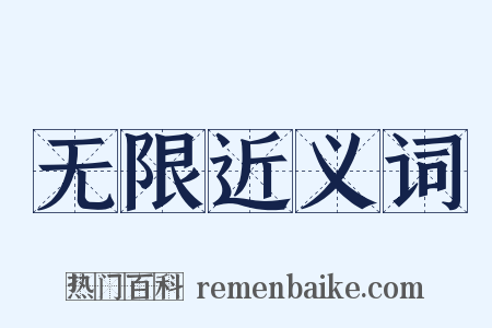 无限近义词是什么意思的图片